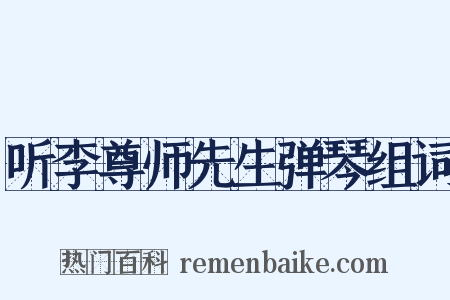 听李尊师先生弹琴组词是什么意思的图片
